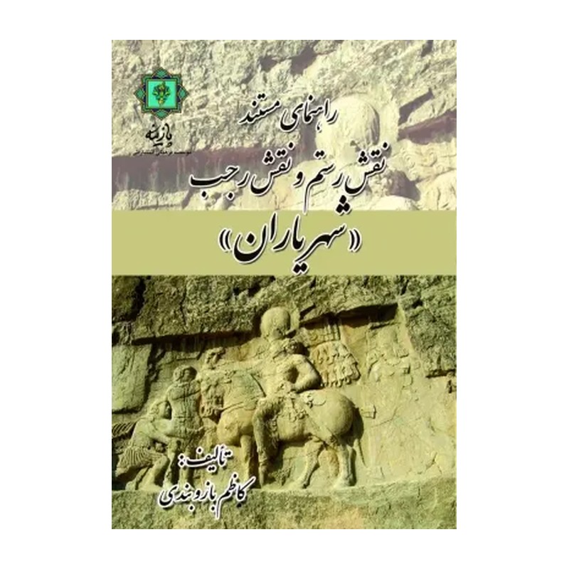 کتاب راهنمای مستند نقش رستم و نقش رجب شهریاران اثر کاظم بازوبندی انتشارات پازینه