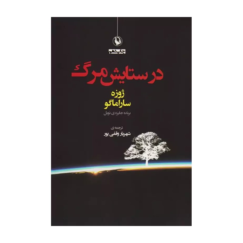 کتاب در ستایش مرگ اثر ژوزه ساراماگومدل 1