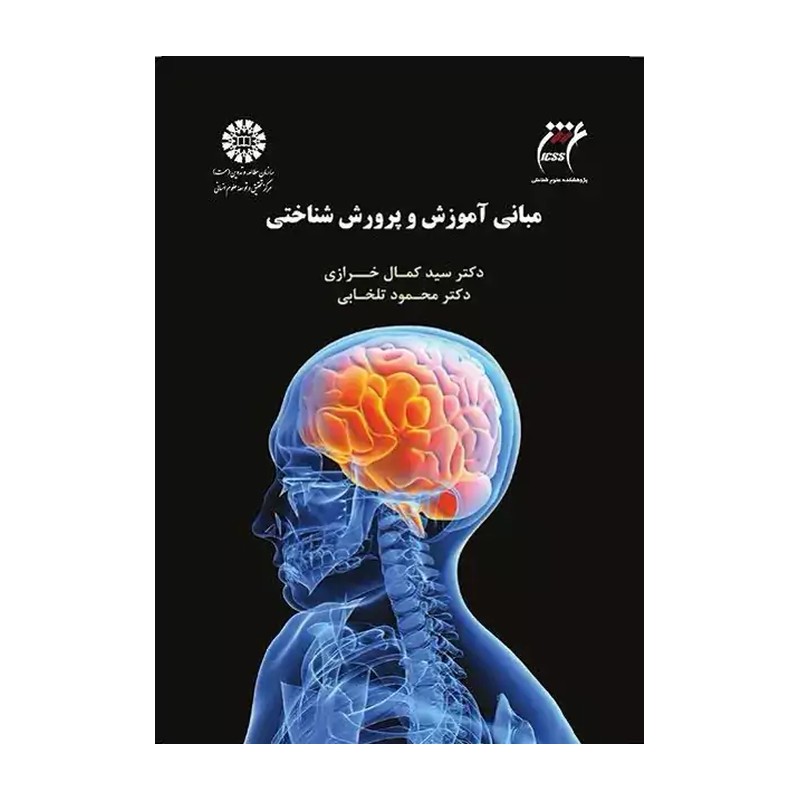 کتاب مبانی آموزش و پرورش شناختی (1537) (انتشارات سمت)