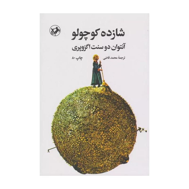 کتاب شازده کوچولو جلد گالینگور نشر امیرکبیر