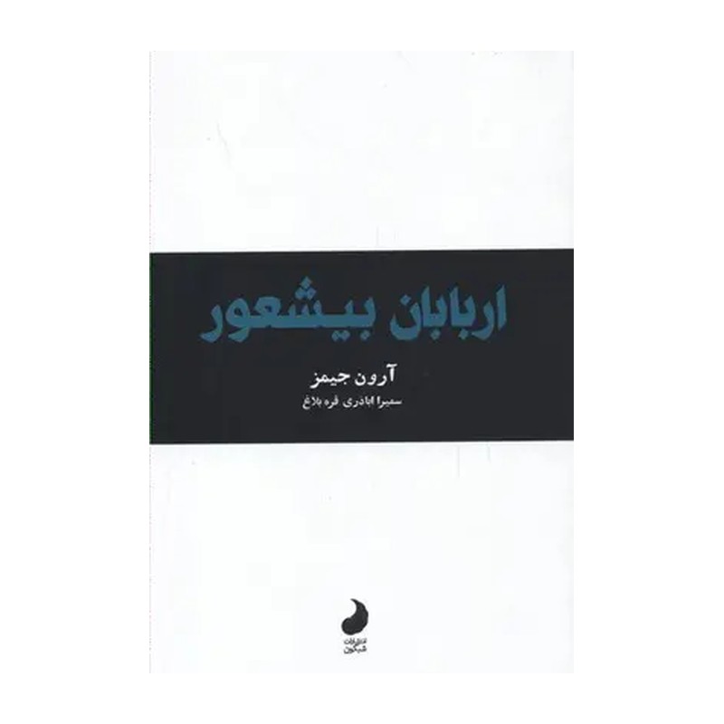 کتاب اربابان بیشعور اثر آرون جیمز انتشارات شبگون