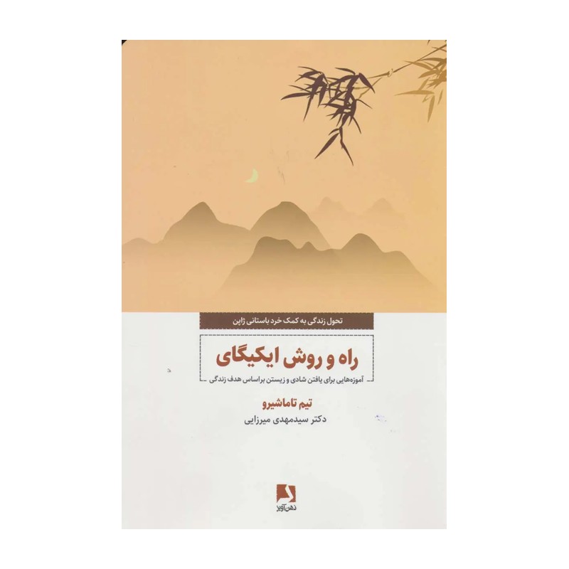 کتاب راه و روش ایکیگای اثر تیم تاماشیرو انتشارات ذهن آویز 
