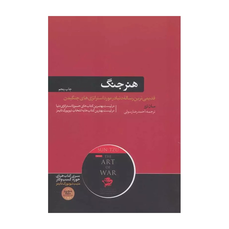 کتاب هنر جنگ اثر سان تزو نشر آزرمیدخت