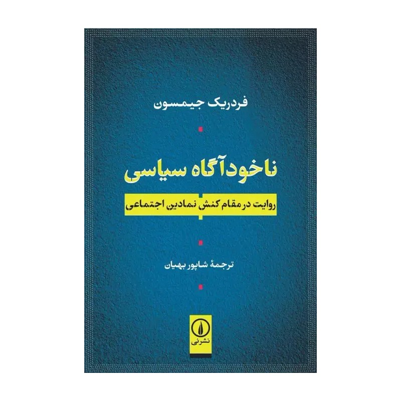 کتاب ناخودآگاه سیاسی نشر نی از فردریک جیمسون