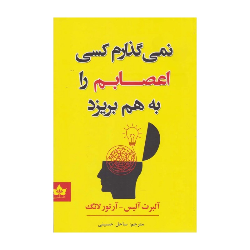 کتاب نمیگذارم کسی اعصابم را بهم بریزد آلبرت آلیس