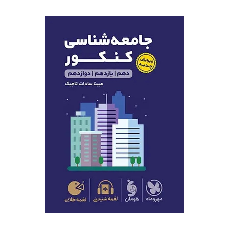 کتاب جامعه شناسی جامع کنکور لقمه طلایی انتشارات مهروماه چاپ 1405