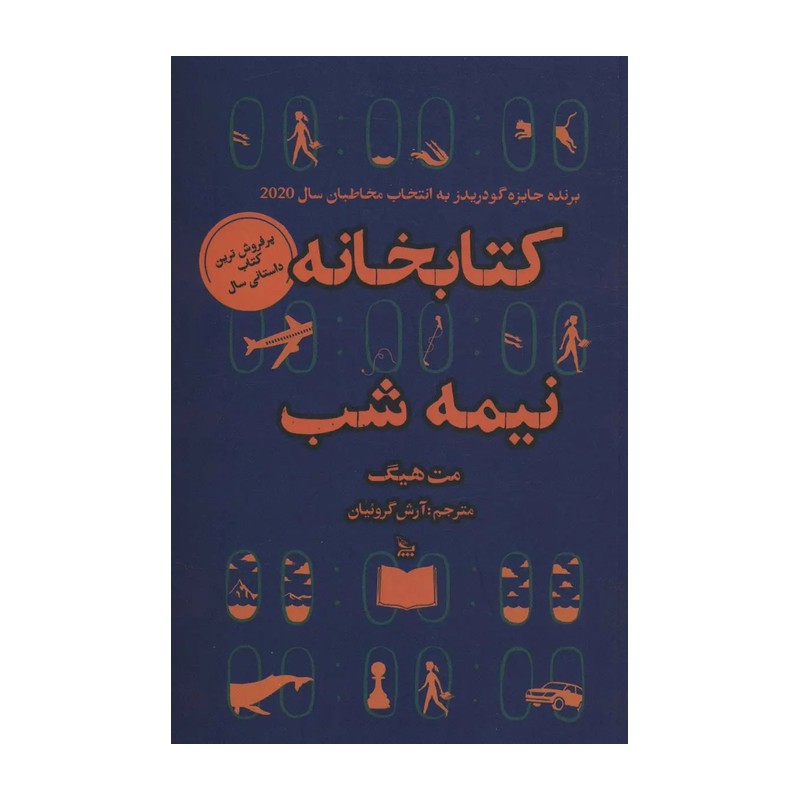 کتاب کتابخانه نیمه شب اثر مت هیگ انتشارات چلچله