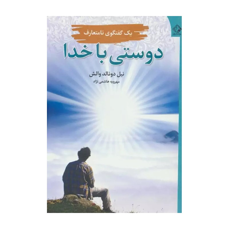 دوستی با خدا (یک گفتگوی نامتعارف)