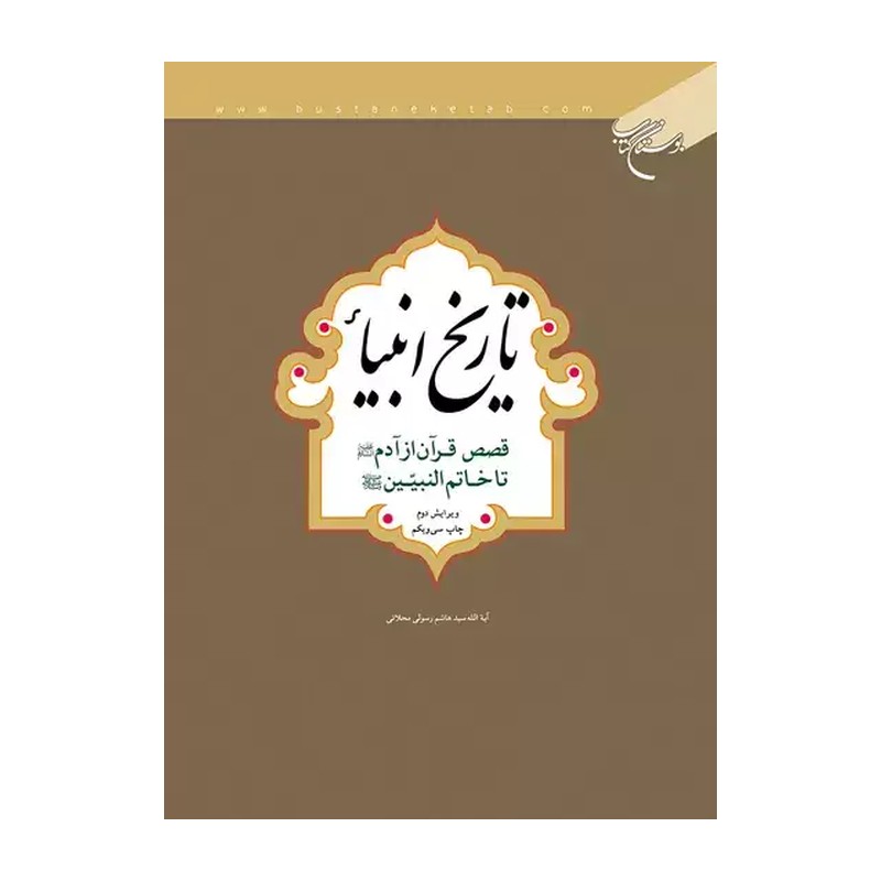 کتاب تاریخ انبیاء،آیت الله سید هاشم رسولی محلاتی