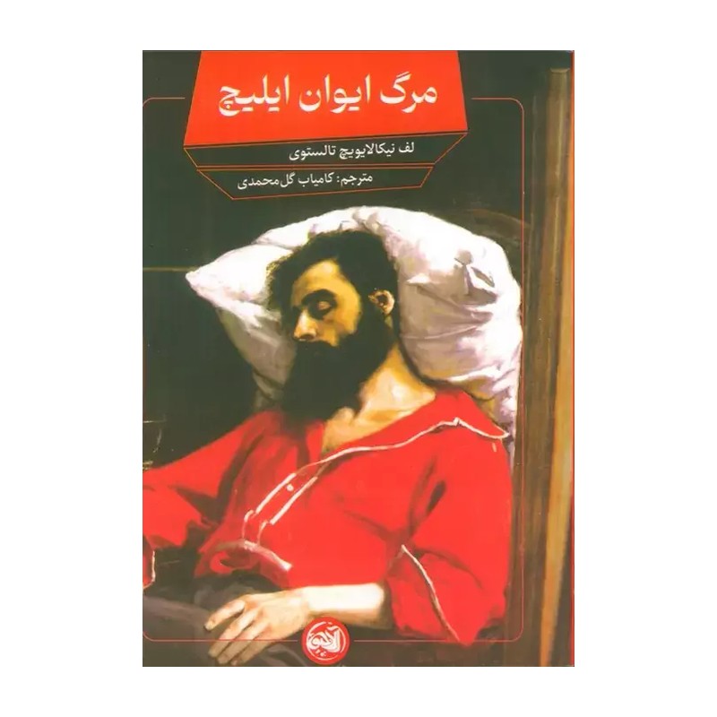 کتاب مرگ ایوان ایلیچ اثر لئو تولستوی