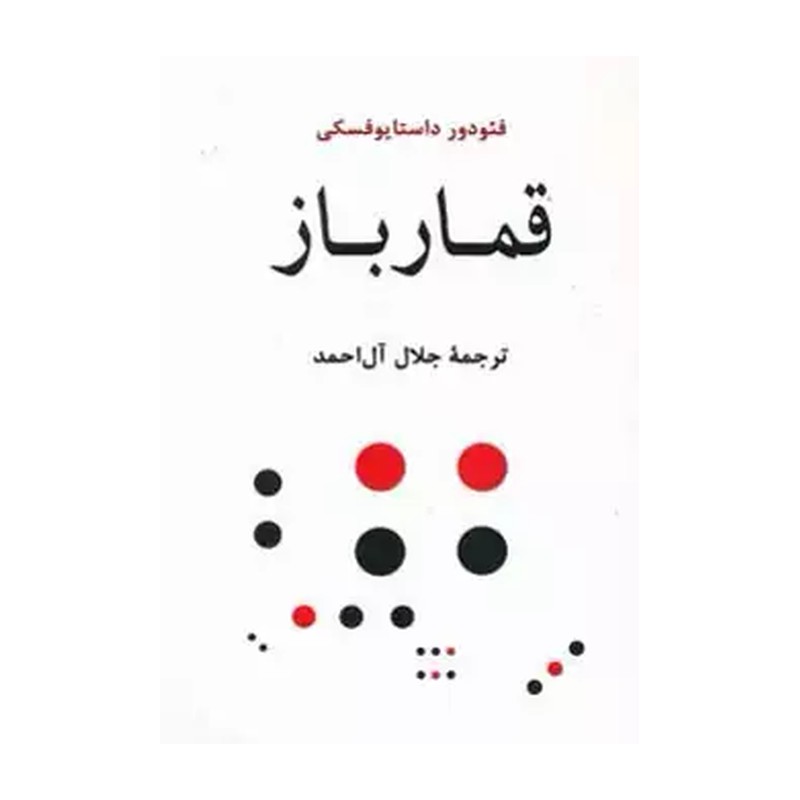 کتاب قمارباز اثر فئودور داستایوفسکی انتشارات جامی JTS