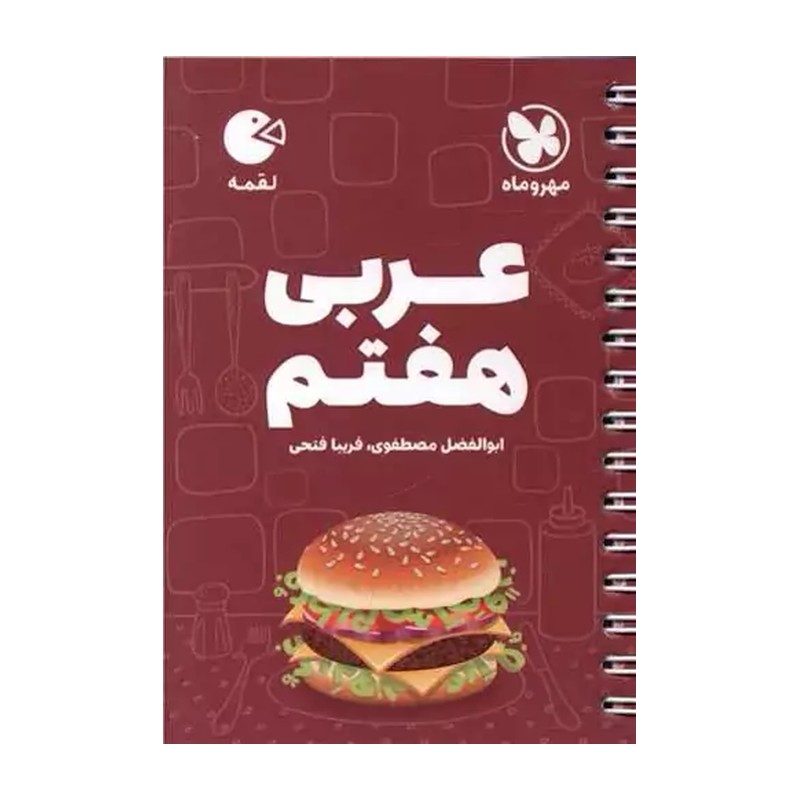 مهروماه.لقمه.عربی هفتم