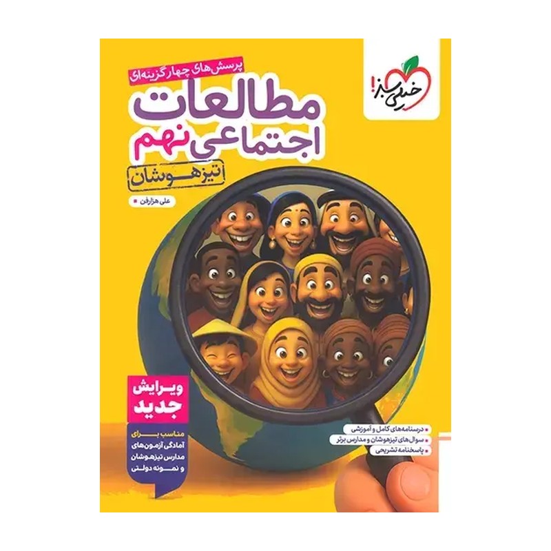 مطالعات اجتماعی نهم تیزهوشان خیلی سبز چاپ 1405