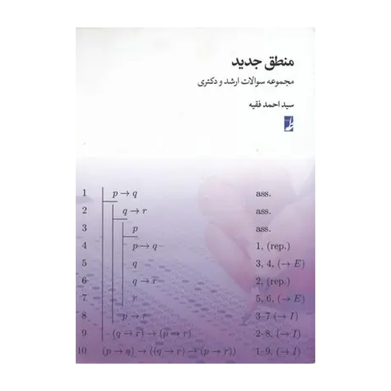 کتاب منطق جدید مجموعه سؤالات ارشد و دکتری  نویسنده	سید احمد فقیه ناشر	کتاب طه