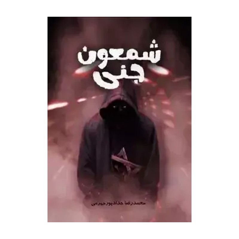 کتاب شمعون جنی نشر حداد
