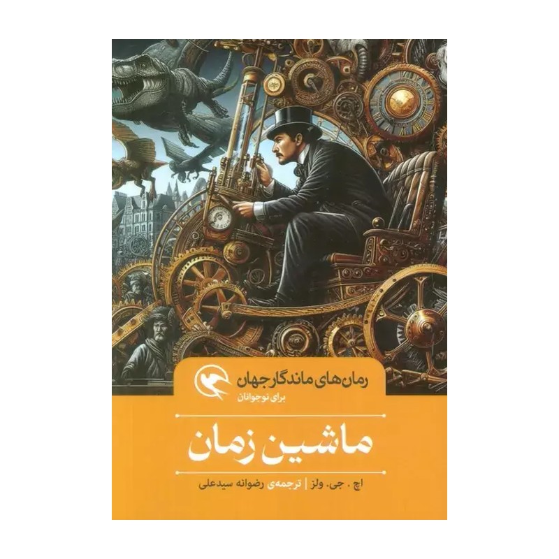 کتاب ماشین زمان (گالینگور) اثر اچ جی ولز نشر مهاجر