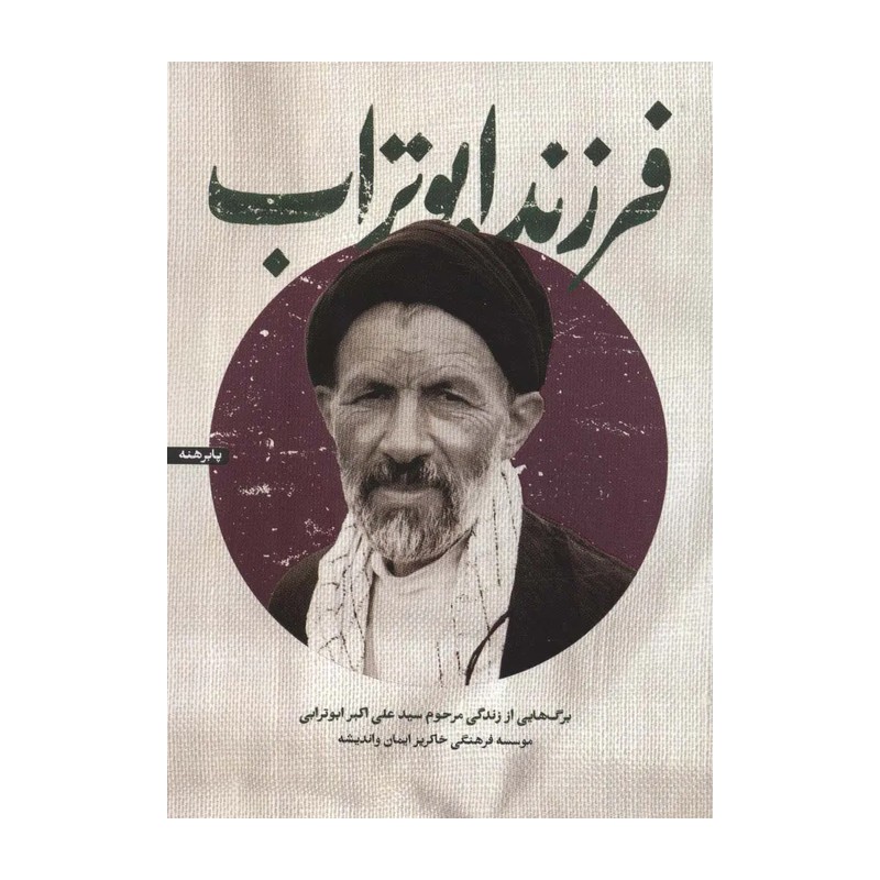 فرزند ابوتراب روایت خاطرات مرحوم ابوترابی از مبارزه تا زندان بعث