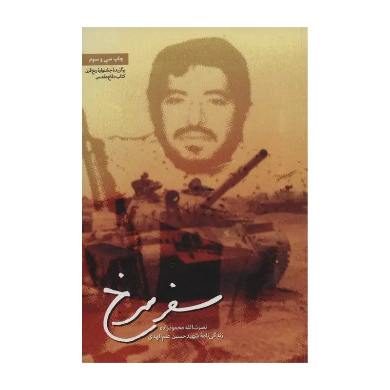 کتاب سفر سرخ زندگی نامه شهید حسین علم الهدی انتشارات شهید کاظمی