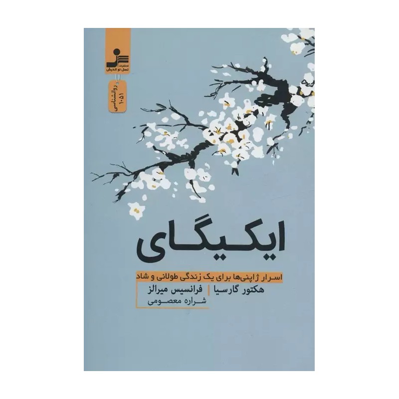 کتاب ایکیگای نسل نواندیش