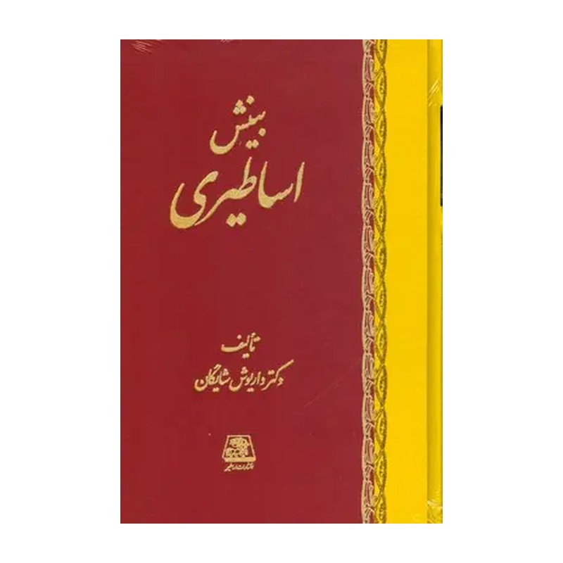 کتاب بینش اساطیری اثر دکتر داریوش شایگان نشر اساطیر
