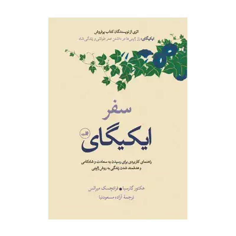 کتاب سفر ایکیگای اثر هکتور گارسیا و فرانچسک میرالس نشر ثالث