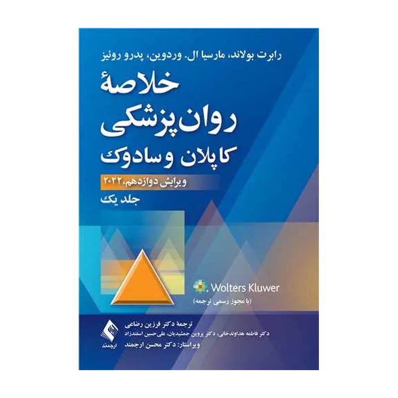 کتاب خلاصه روانپزشکی کاپلان و سادوک جلد 4 ویرایش دوازدهم 2022 اثر رابرت بولاند ترجمه فرزین رضاعی