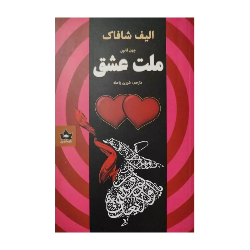 کتاب ملت عشق اثر الیف شافاک انتشارات شاهدخت پاییز