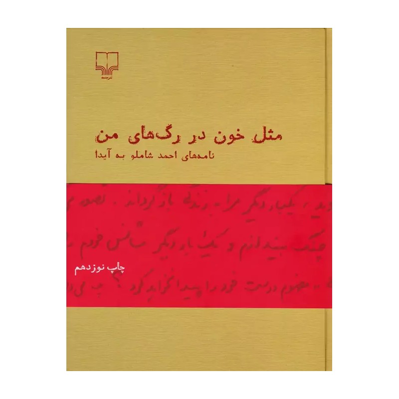 کتاب مثل خون در رگ های من نوشته احمد شاملو انتشارات چشمه جلد شومیز