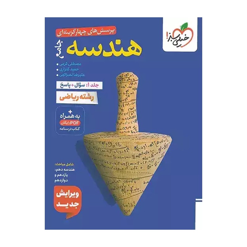 کتاب هندسه جامع تست جلد اول خیلی سبز چاپ1405