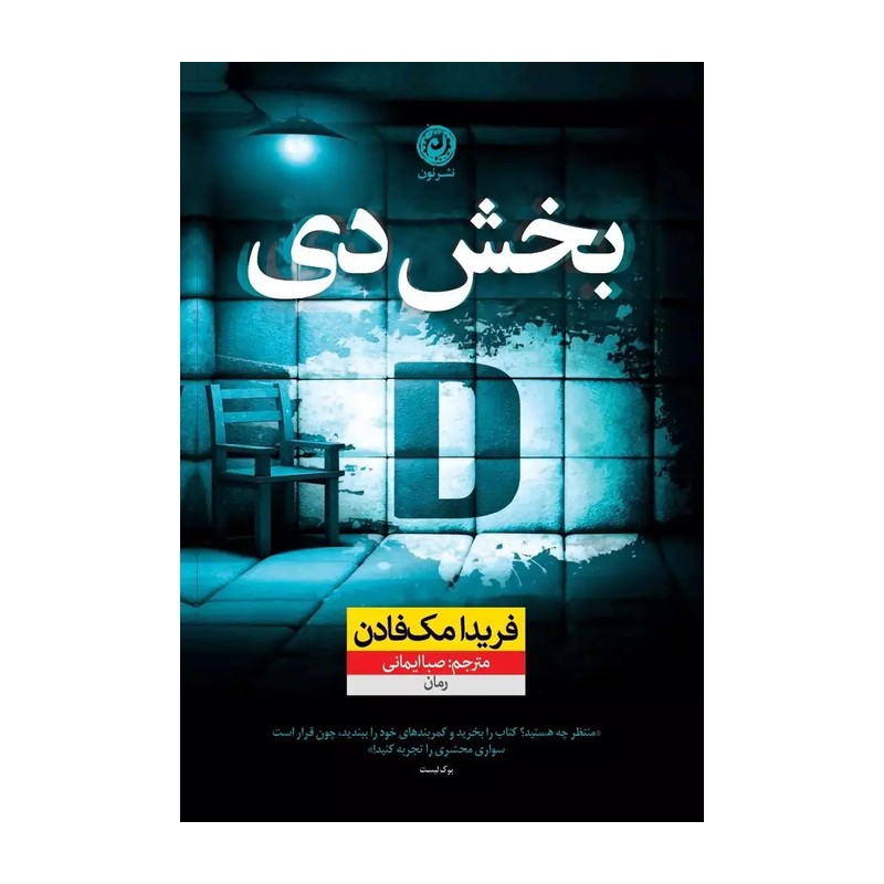 کتاب بخش دی نوشته فریدا مک فادن ترجمه صبا ایمانی نشر نون