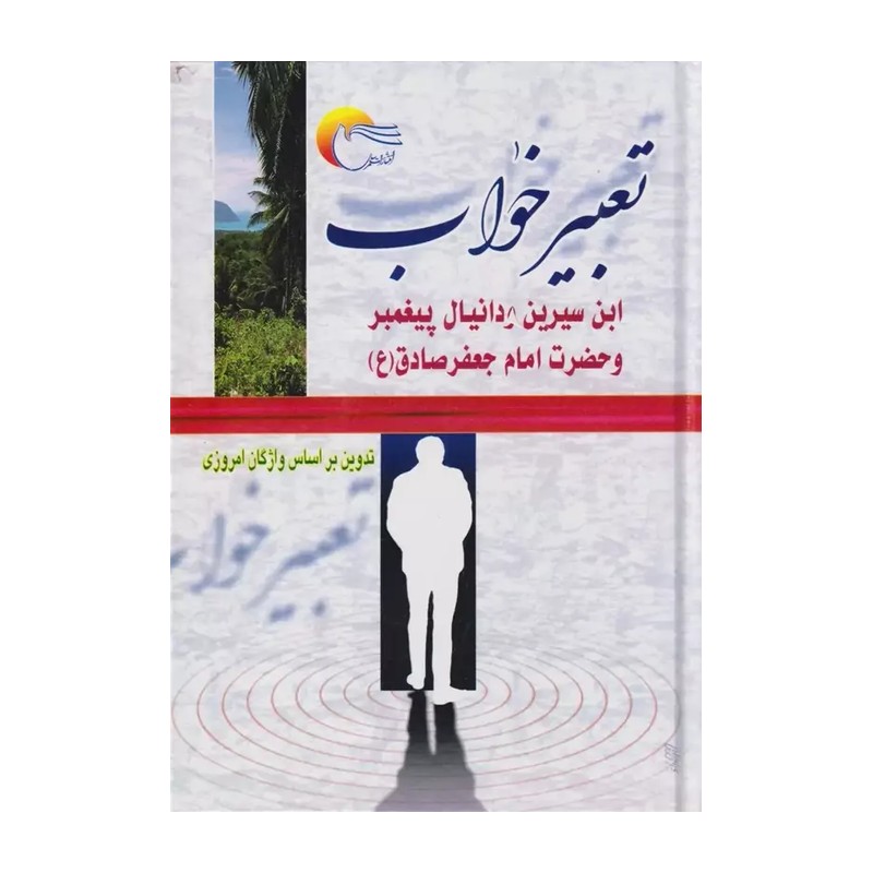 کتاب تعبیر خواب نشر مرسل