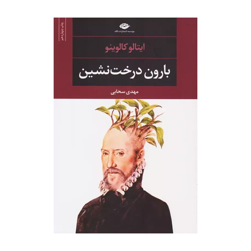 کتاب بارون درختنشین اثر ایتالو کالوینو نشر نگاه