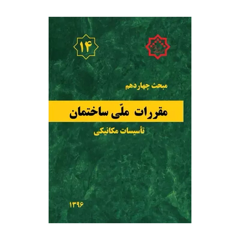 کتاب مبحث چهاردهم مقررات ملی ساختمان تاسیسات مکانیکی مبحث 14 آزمون نظام مهندسی