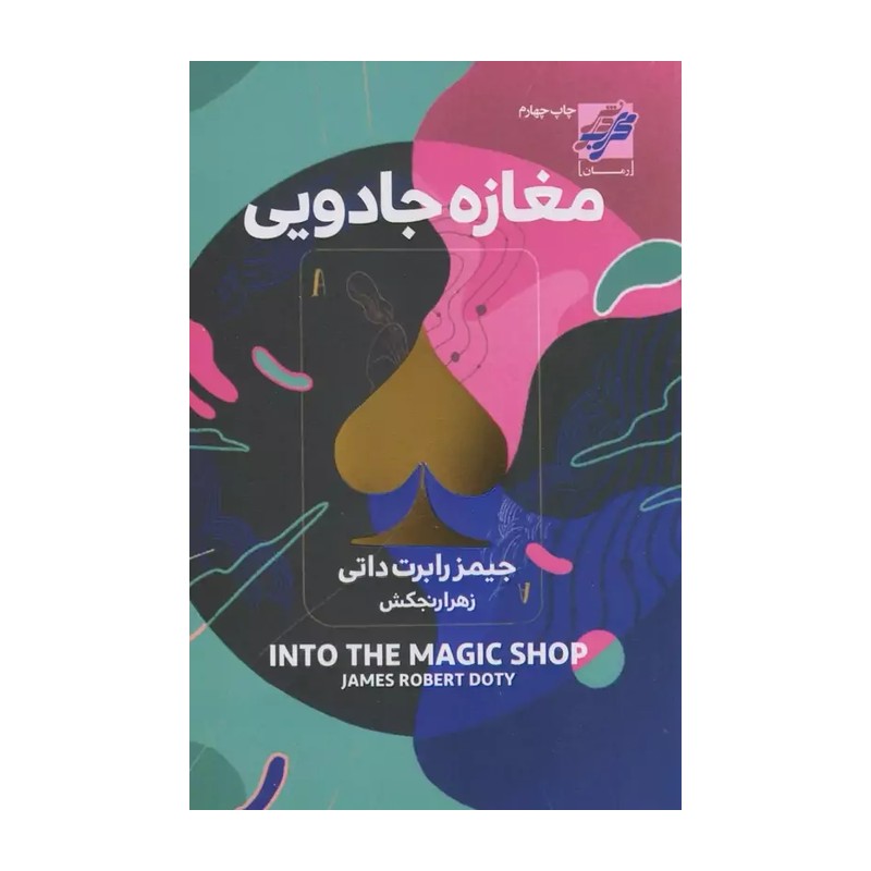 کتاب مغازه جادویی اثر جیمز رابرت داتی انتشارات محراب دانش