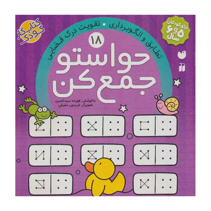کتاب حواستو جمع کن جلد 18 (کتاب کار کودک)