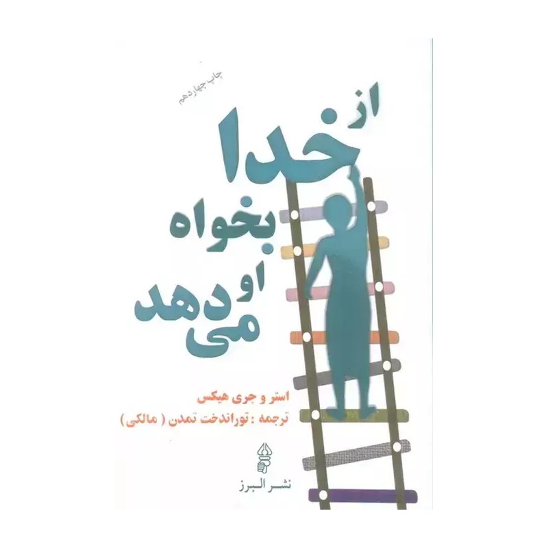 کتاب از خدا بخواه او می دهد اثر استر و جری هیکس انتشارات البرز JTS