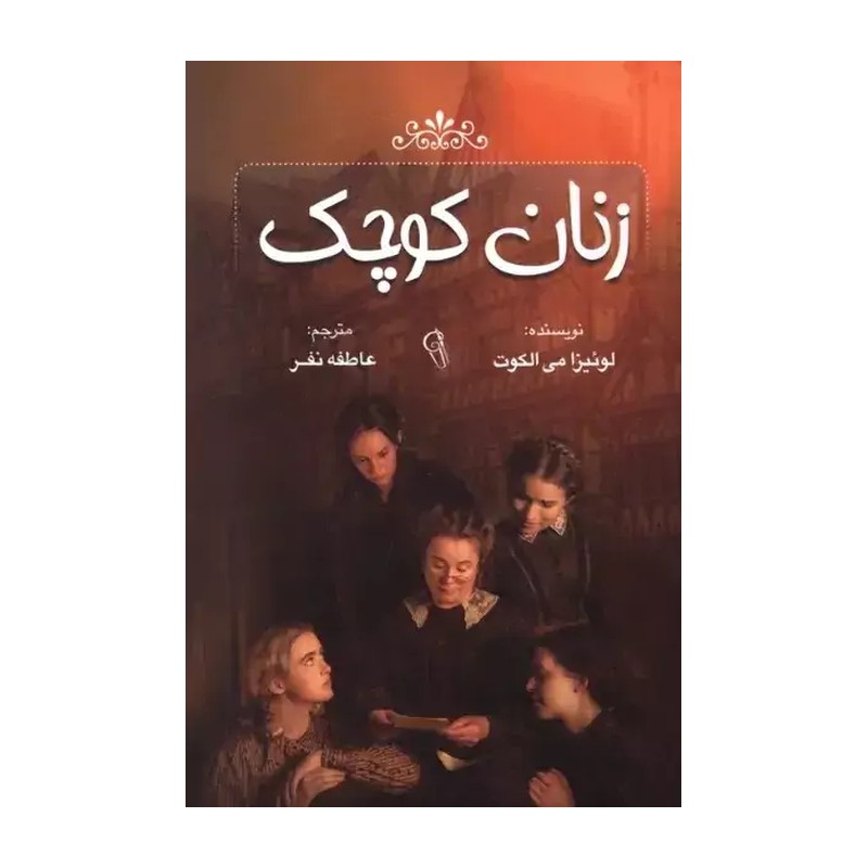 کتاب زنان کوچک اثر لوئیزامی الکوت مترجم عاطفه نفر انتشارات آزرمیدخت 