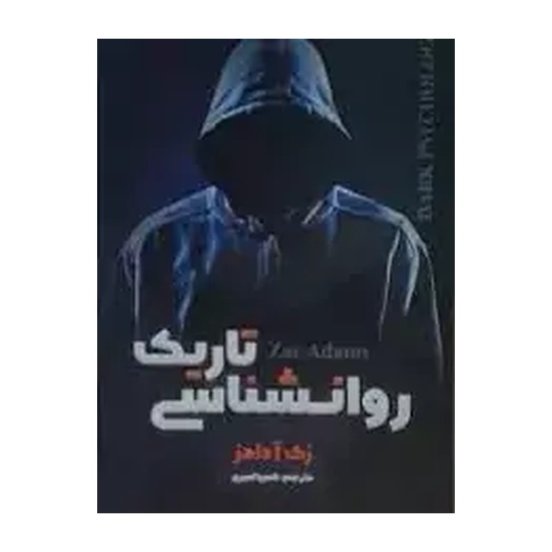 کتاب روانشناسی تاریک