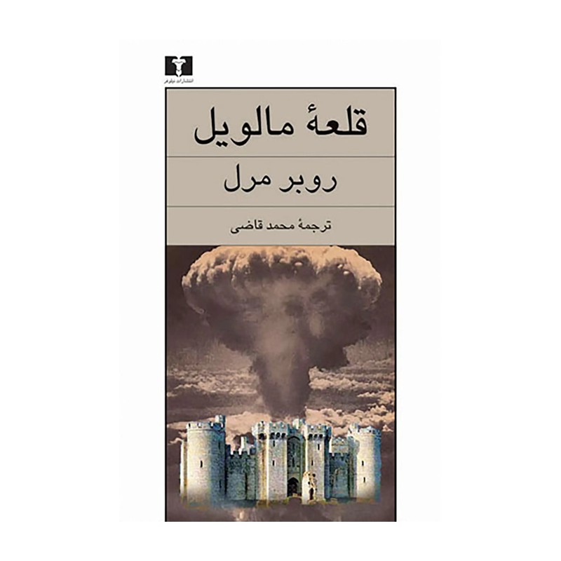 کتاب قلعه مالویل نویسنده(روبر مرل) مترجم محمد قاضی نشر نیلوفر قطع رقعی جلد شومیز تعداد 582 صفحات وزن 700گرم