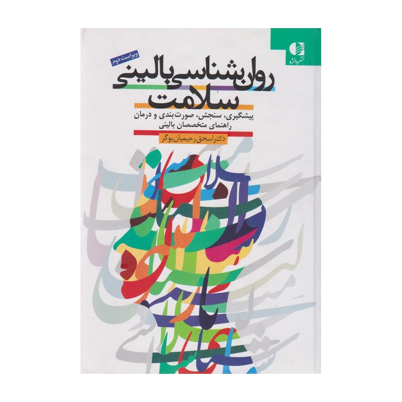 روانشناسی بالینی سلامت اسحق رحیمیان بوگر 