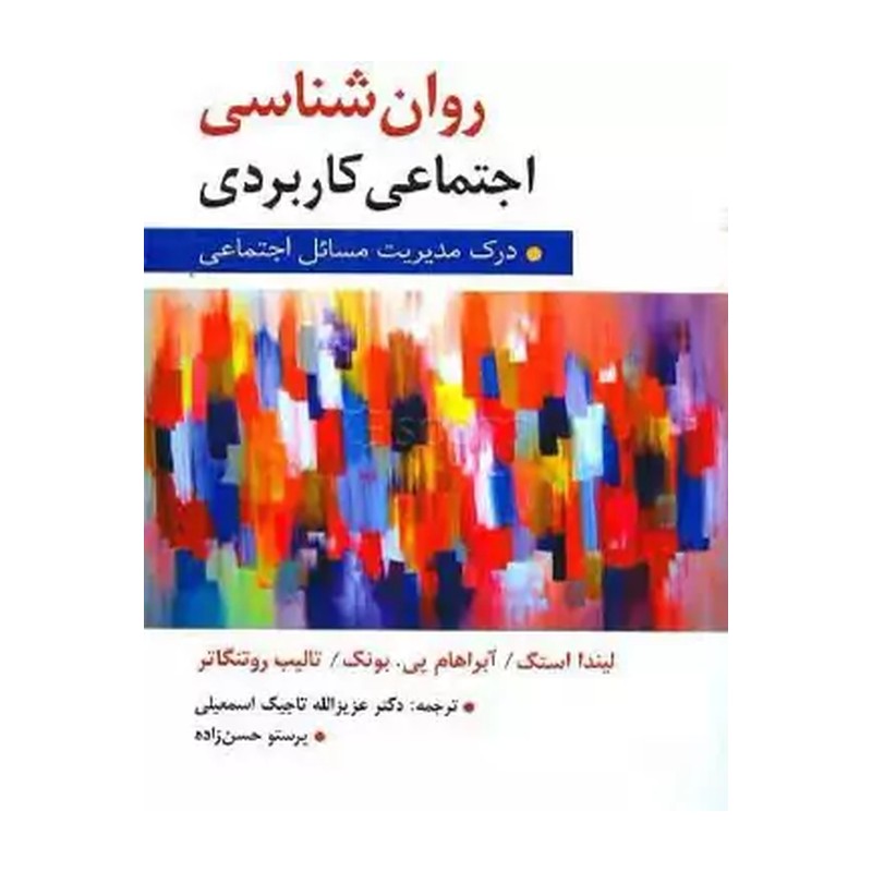 کتاب روان شناسی اجتماعی کاربردی (درک و مدیریت مسائل اجتماعی) ویراست دوم (ویرایش‏ (روان‏،ارسباران‏))