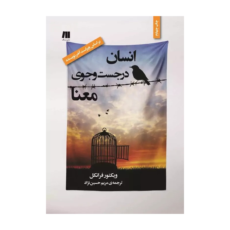 کتاب انسان در جست و جوی معنا اثر ویکتور فرانکل انتشارات سنگ