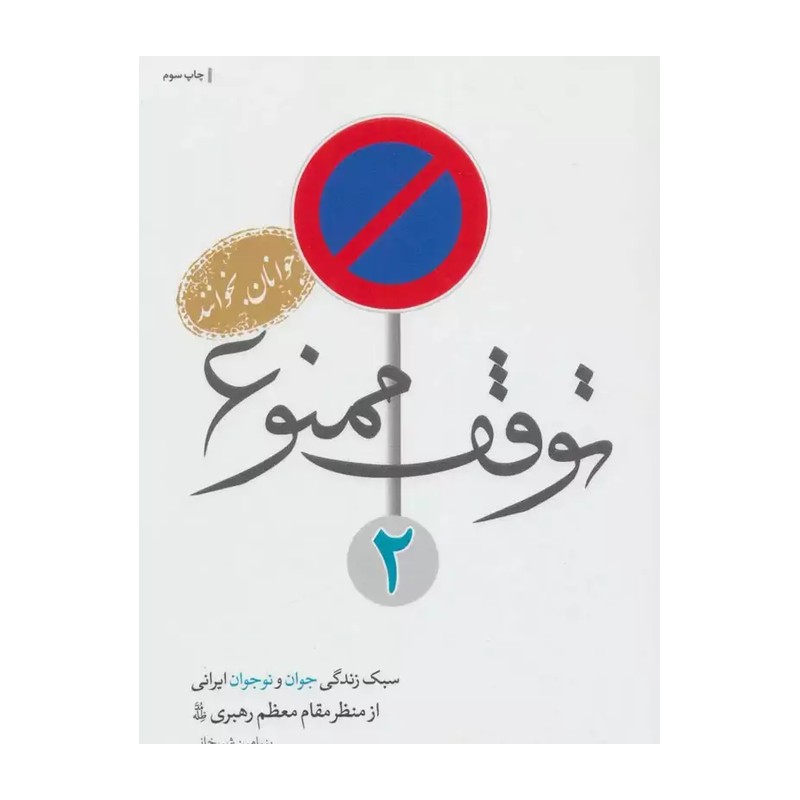 توقف ممنوع جلد دوم اثر شیرخانی