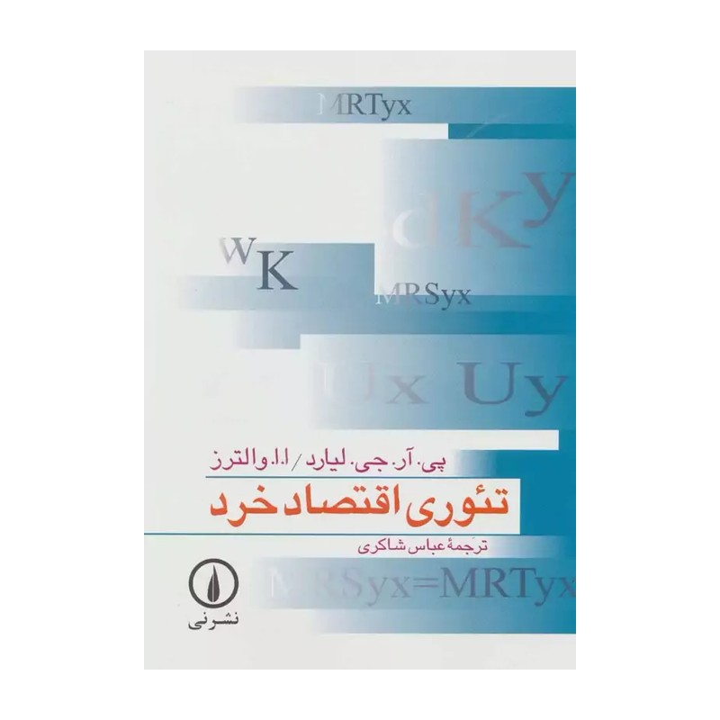 تئوری اقتصاد خرد پی.آر.جی.لیارد