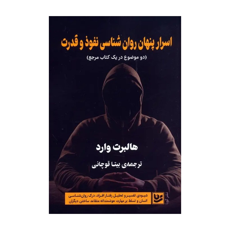 کتاب اسرار پنهان روان شناسی نفوذ و قدرت