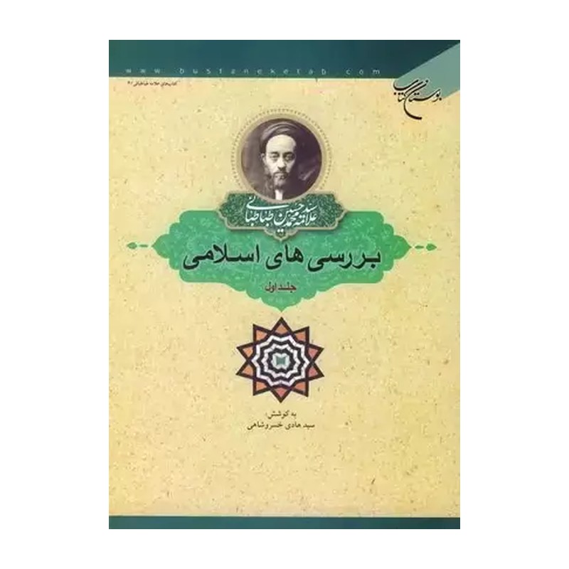کتاب بررسی های اسلامی 1  ناشر انتشارات بوستان کتاب  نویسنده سید هادی خسروشاهی