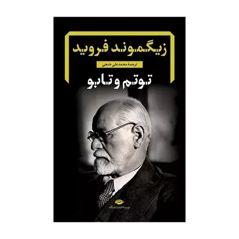 کتاب توتم و تابو