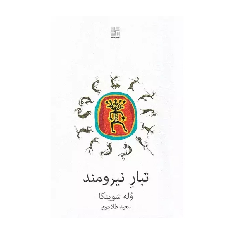کتاب تبار نیرومند‌