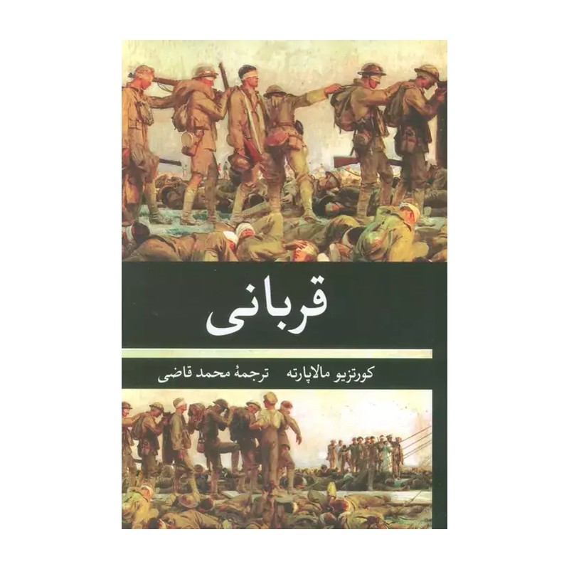 کتاب قربانی اثر کورتزیو مالاپارته ترجمه محمد قاضی انتشارات نگارستان کتاب JTS