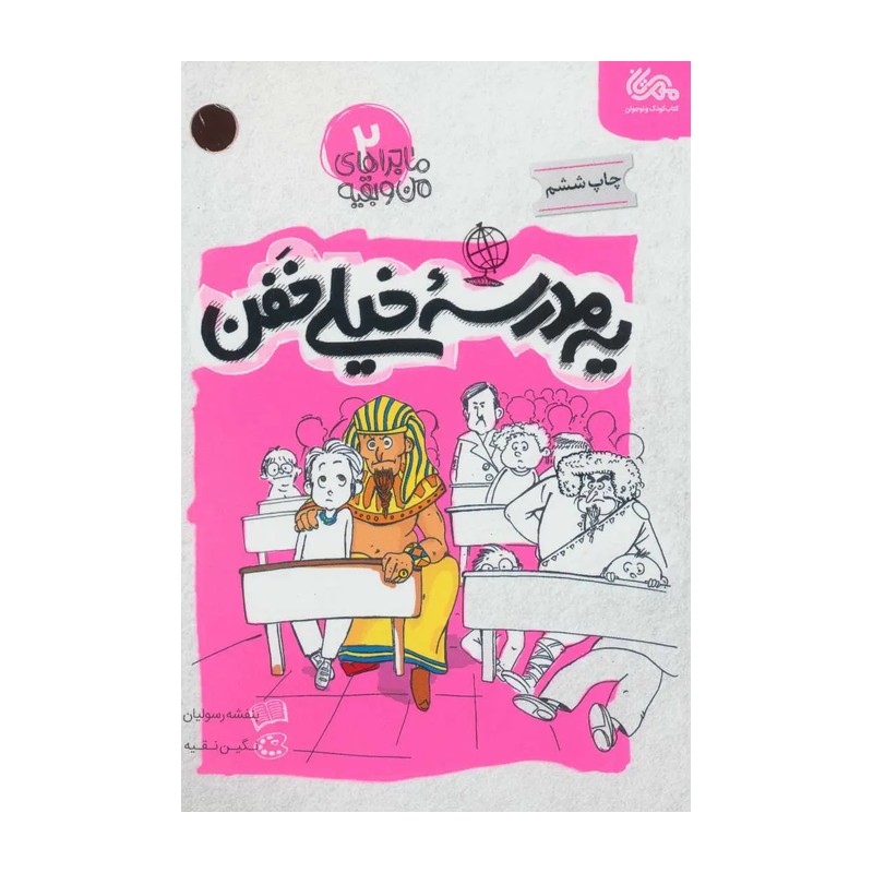 کتاب یه مدرسه خیلی خفن ماجراهای من و بقیه 2 نشر مهرستان